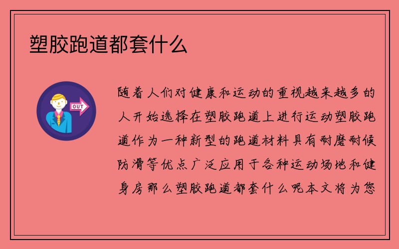 塑胶跑道都套什么