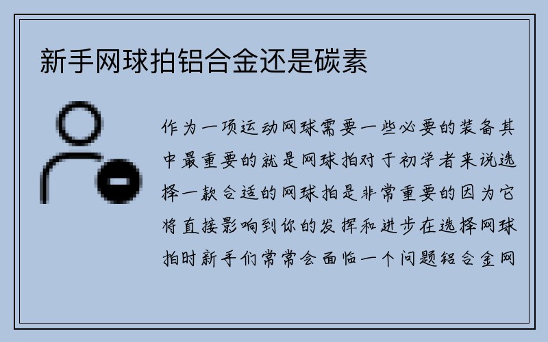 新手网球拍铝合金还是碳素